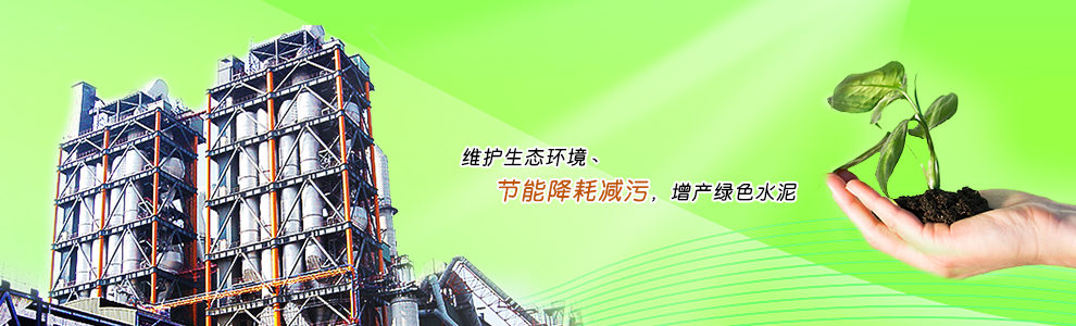 維護生態環境丶節能降耗減污，增產綠色水泥